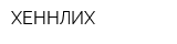 ХЕННЛИХ