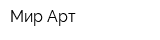 Мир Арт