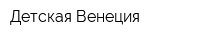 Детская Венеция