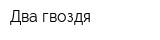 Два гвоздя