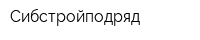 Сибстройподряд