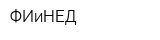 ФИиНЕД