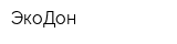 ЭкоДон