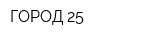 ГОРОД 25