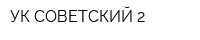 УК СОВЕТСКИЙ-2