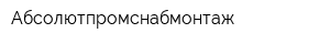Абсолютпромснабмонтаж