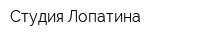 Студия Лопатина