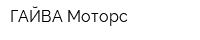 ГАЙВА Моторс