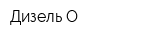 Дизель-О
