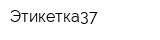 Этикетка37