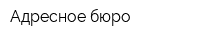 Адресное бюро