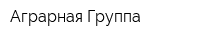 Аграрная Группа