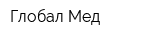 Глобал Мед