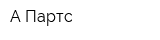 А Партс