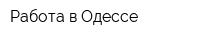 Работа в Одессе