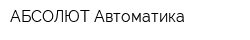 АБСОЛЮТ Автоматика