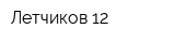 Летчиков 12