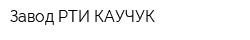 Завод РТИ-КАУЧУК