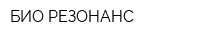 БИО-РЕЗОНАНС