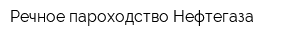 Речное пароходство Нефтегаза