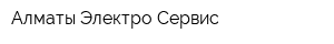 Алматы Электро Сервис