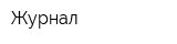 Журнал