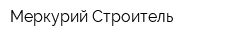 Меркурий-Строитель
