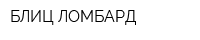 БЛИЦ-ЛОМБАРД