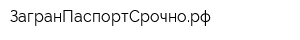 ЗагранПаспортСрочнорф