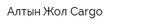 Алтын Жол Cargo