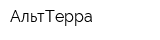 АльтТерра