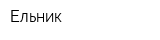 Ельник
