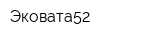 Эковата52