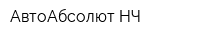 АвтоАбсолют НЧ