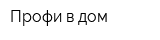 Профи в дом