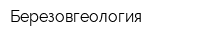 Березовгеология
