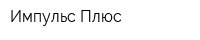 Импульс Плюс