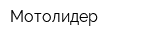 Мотолидер