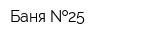 Баня  25