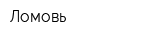Ломовь