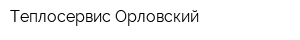 Теплосервис Орловский
