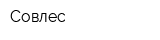Совлес