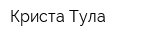 Криста-Тула