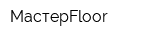 МастерFloor