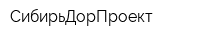 СибирьДорПроект