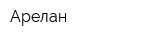 Арелан