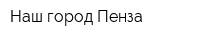 Наш город Пенза