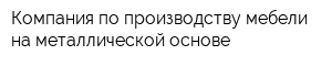 Компания по производству мебели на металлической основе