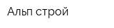 Альп-строй