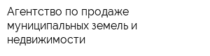 Агентство по продаже муниципальных земель и недвижимости